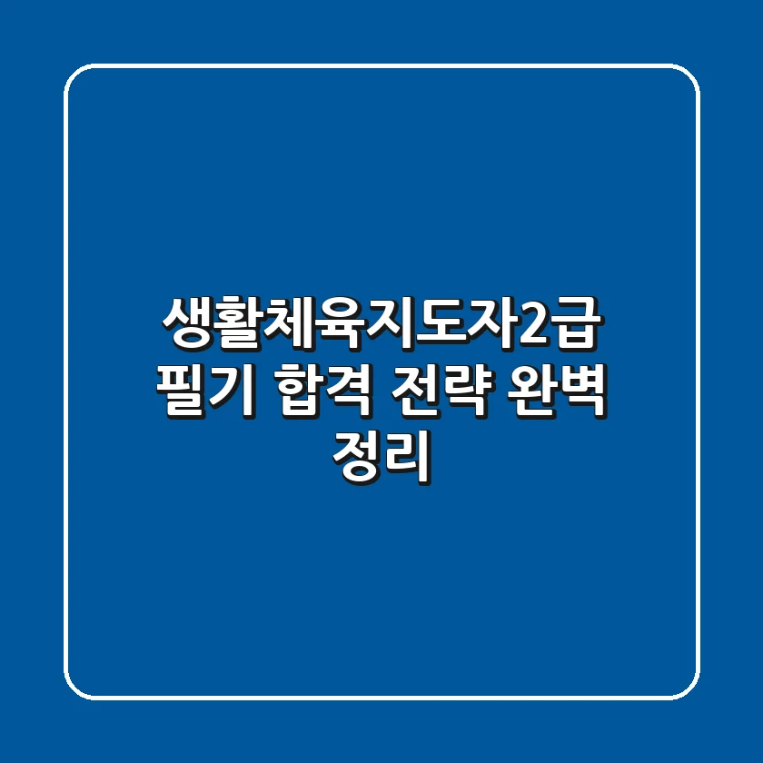 생활체육지도자2급 필기, 합격 전략 완벽 정리!