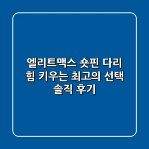 엘리트맥스 숏핀, 다리 힘 키우는 최고의 선택? 솔직 후기!