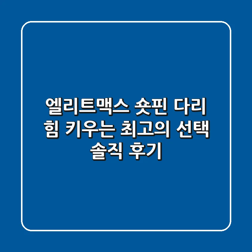 엘리트맥스 숏핀, 다리 힘 키우는 최고의 선택? 솔직 후기!