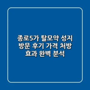 종로5가 탈모약 성지 방문 후기: 가격, 처방, 효과 완벽 분석