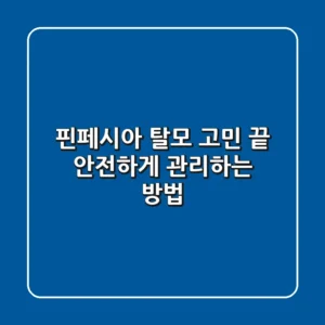 핀페시아 탈모 고민 끝! 안전하게 관리하는 방법
