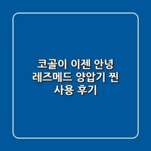 코골이, 이젠 안녕! 레즈메드 양압기 찐 사용 후기