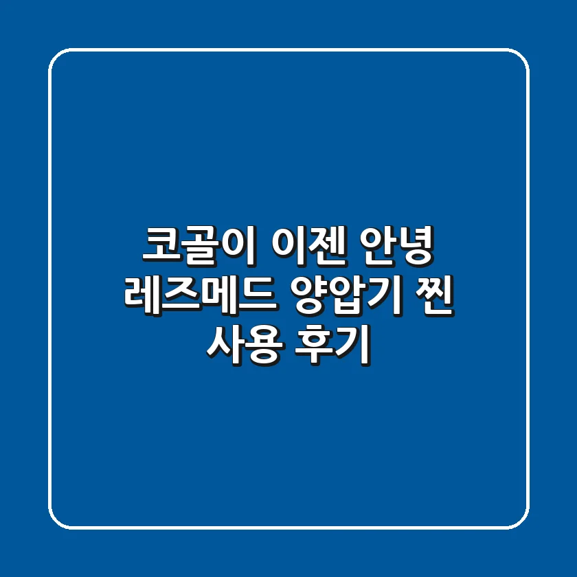 코골이, 이젠 안녕! 레즈메드 양압기 찐 사용 후기