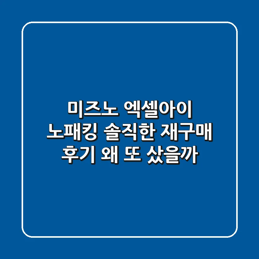 미즈노 엑셀아이 노패킹: 솔직한 재구매 후기, 왜 또 샀을까?