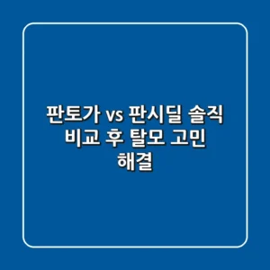 판토가 vs 판시딜? 솔직 비교 후 탈모 고민 해결!