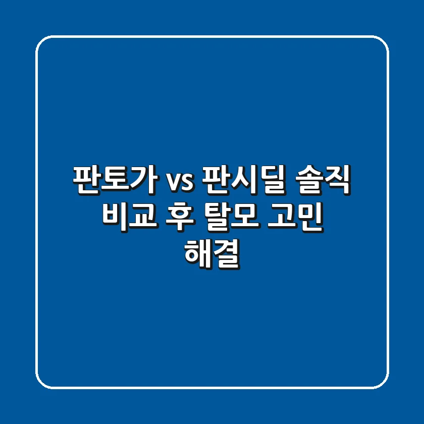 판토가 vs 판시딜? 솔직 비교 후 탈모 고민 해결!