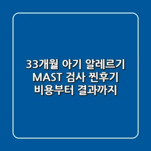 33개월 아기 알레르기 MAST 검사 찐후기: 비용부터 결과까지!
