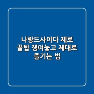 나랑드사이다 제로 꿀팁: 쟁여놓고 제대로 즐기는 법!