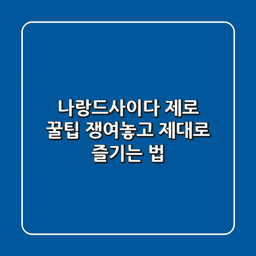 나랑드사이다 제로 꿀팁: 쟁여놓고 제대로 즐기는 법!