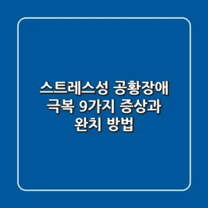 스트레스성 공황장애 극복: 9가지 증상과 완치 방법