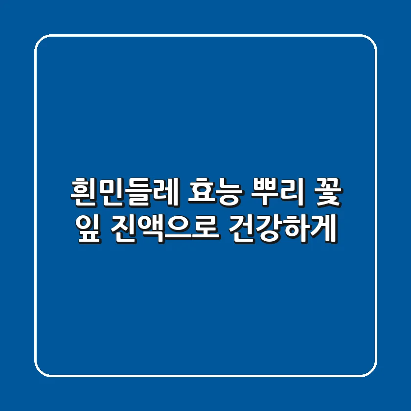 흰민들레 효능: 뿌리, 꽃, 잎 진액으로 건강하게!