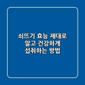 쇠뜨기 효능 제대로 알고 건강하게 섭취하는 방법