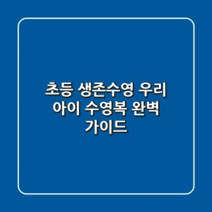 초등 생존수영, 우리 아이 수영복 완벽 가이드!🏊‍♀️