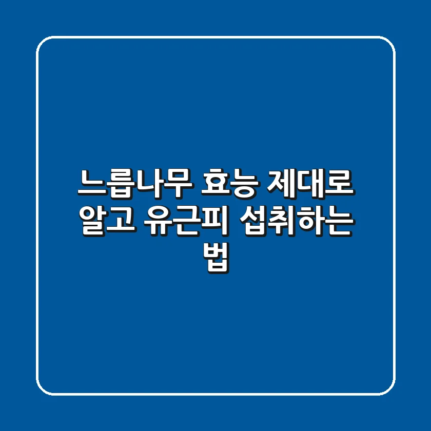 느릅나무 효능 제대로 알고 유근피 섭취하는 법