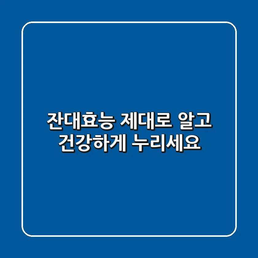 잔대효능 제대로 알고, 건강하게 누리세요!