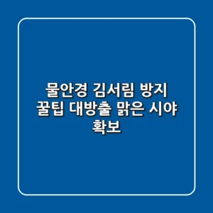 물안경 김서림 방지, 꿀팁 대방출! 맑은 시야 확보!