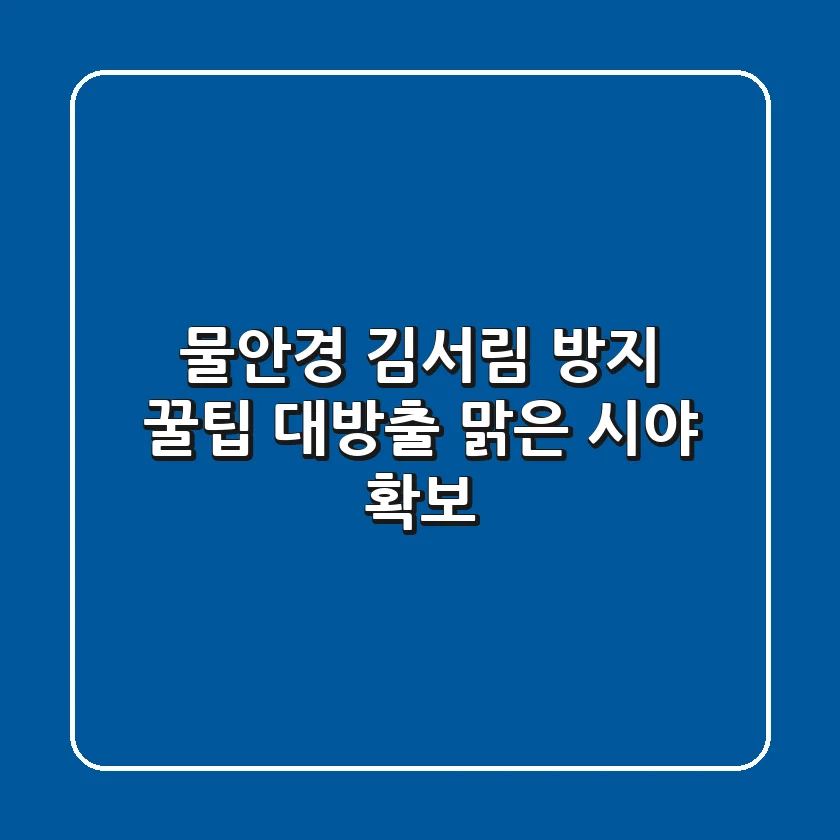 물안경 김서림 방지, 꿀팁 대방출! 맑은 시야 확보!