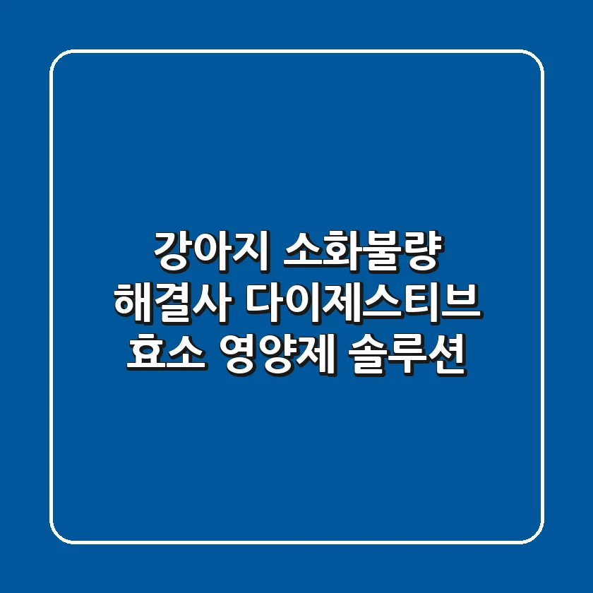 강아지 소화불량 해결사, 다이제스티브 효소 영양제 솔루션!