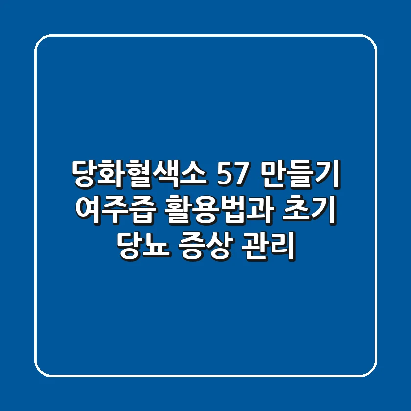당화혈색소 5.7 만들기: 여주즙 활용법과 초기 당뇨 증상 관리