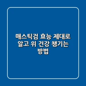 매스틱검 효능 제대로 알고 위 건강 챙기는 방법
