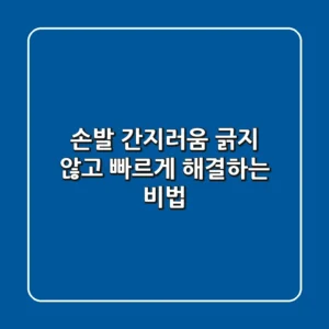 손발 간지러움, 긁지 않고 빠르게 해결하는 비법