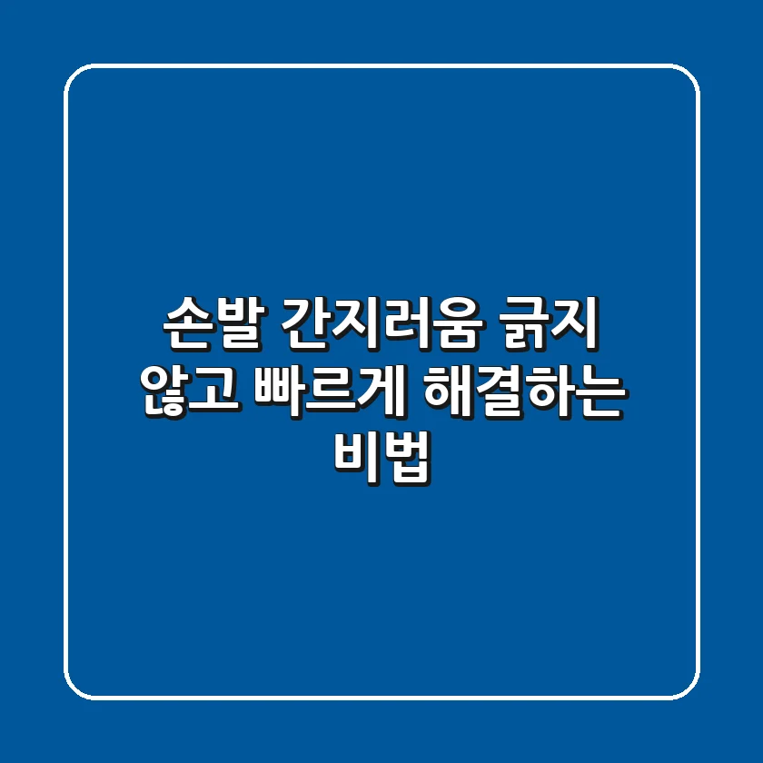 손발 간지러움, 긁지 않고 빠르게 해결하는 비법