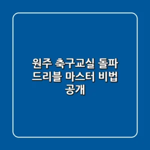 원주 축구교실: 돌파 드리블 마스터 비법 공개!