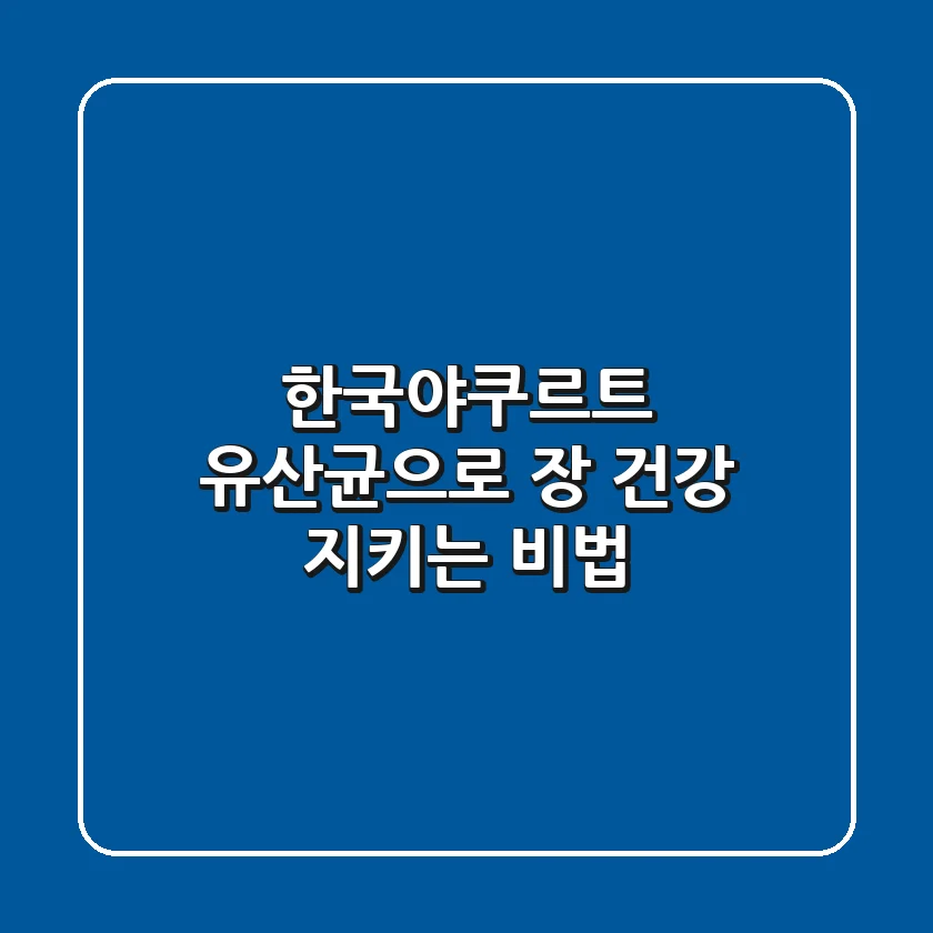 한국야쿠르트 유산균으로 장 건강 지키는 비법