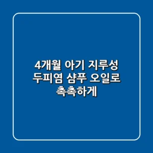 4개월 아기 지루성 두피염, 샴푸 오일로 촉촉하게!👶