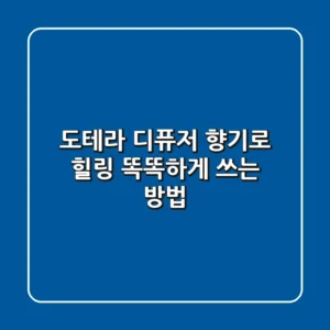 [도테라 디퓨저] 향기로 힐링! 똑똑하게 쓰는 방법