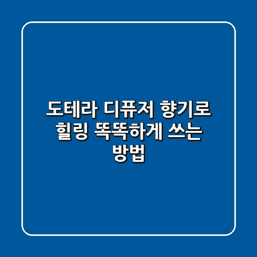 [도테라 디퓨저] 향기로 힐링! 똑똑하게 쓰는 방법