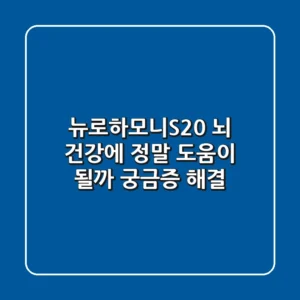 뉴로하모니S20, 뇌 건강에 정말 도움이 될까? 궁금증 해결!