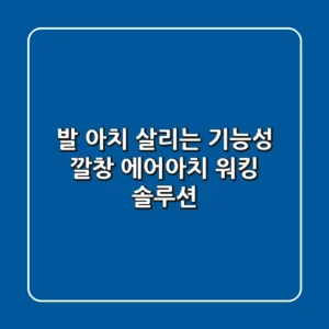 발 아치 살리는 기능성 깔창 에어아치 워킹 솔루션