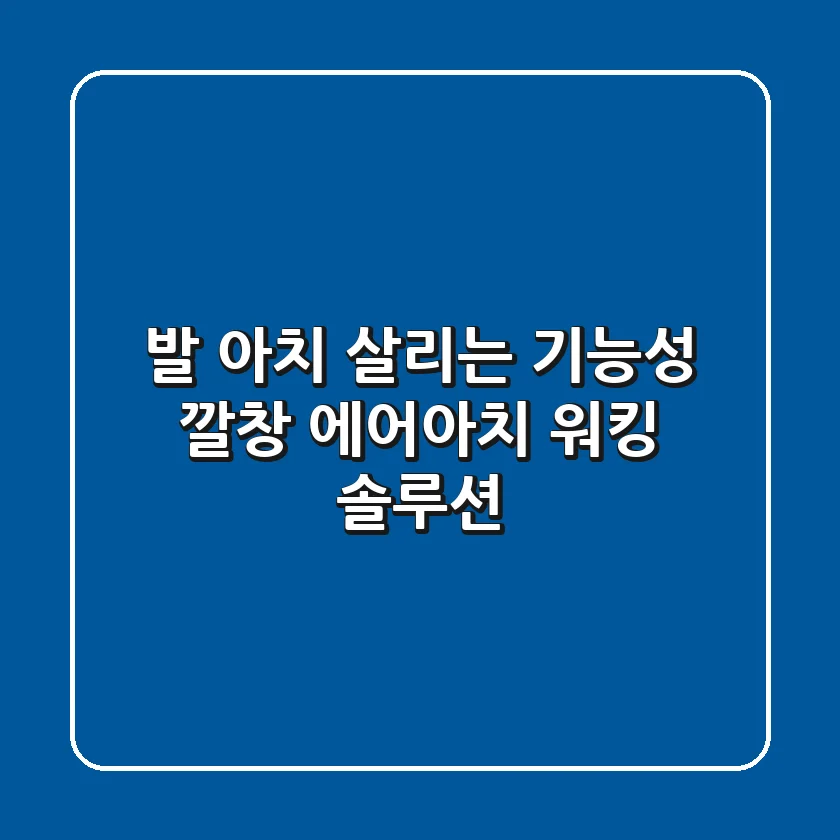 발 아치 살리는 기능성 깔창 에어아치 워킹 솔루션