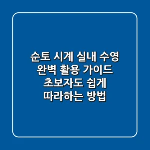 순토 시계 실내 수영 완벽 활용 가이드: 초보자도 쉽게 따라하는 방법!