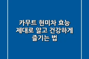 카무트 현미차 효능 제대로 알고 건강하게 즐기는 법