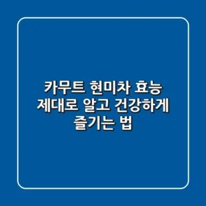 카무트 현미차 효능 제대로 알고 건강하게 즐기는 법