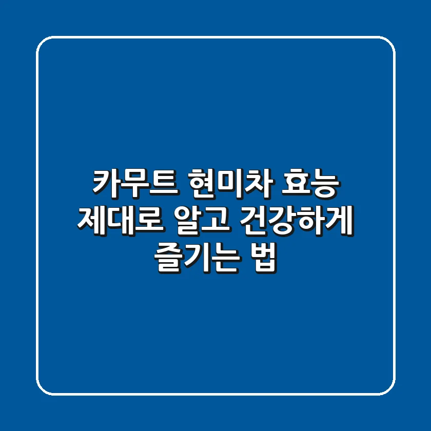카무트 현미차 효능 제대로 알고 건강하게 즐기는 법