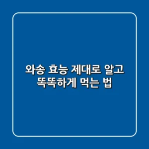 와송 효능 제대로 알고 똑똑하게 먹는 법