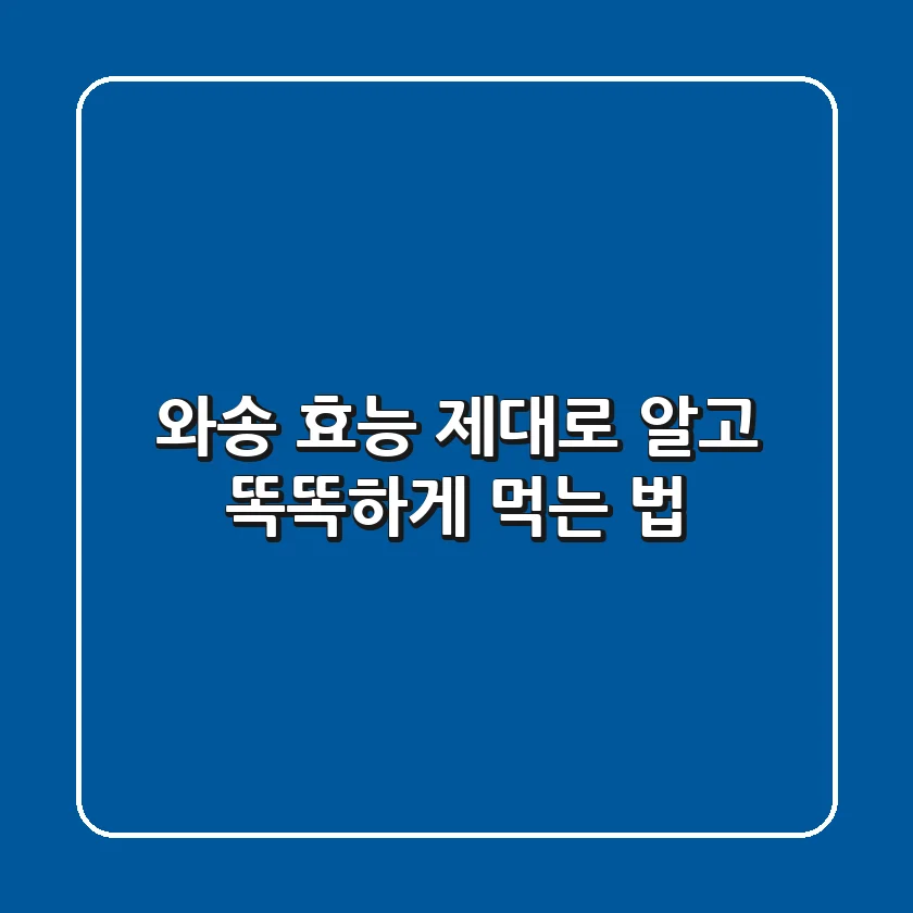와송 효능 제대로 알고 똑똑하게 먹는 법