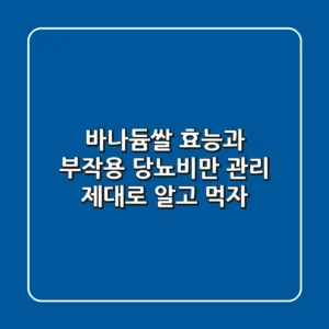 바나듐쌀 효능과 부작용: 당뇨·비만 관리, 제대로 알고 먹자!