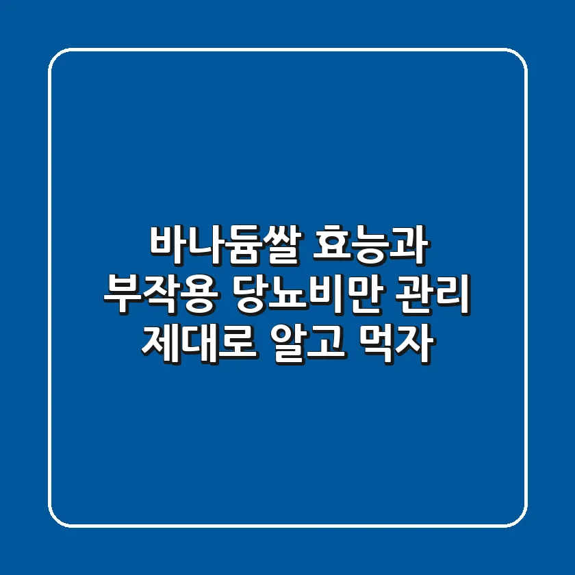바나듐쌀 효능과 부작용: 당뇨·비만 관리, 제대로 알고 먹자!