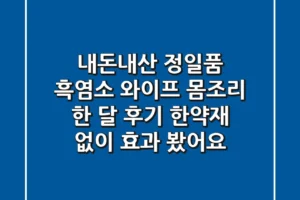 내돈내산 정일품 흑염소: 와이프 몸조리 한 달 후기, 한약재 없이 효과 봤어요!