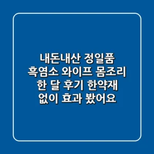 내돈내산 정일품 흑염소: 와이프 몸조리 한 달 후기, 한약재 없이 효과 봤어요!