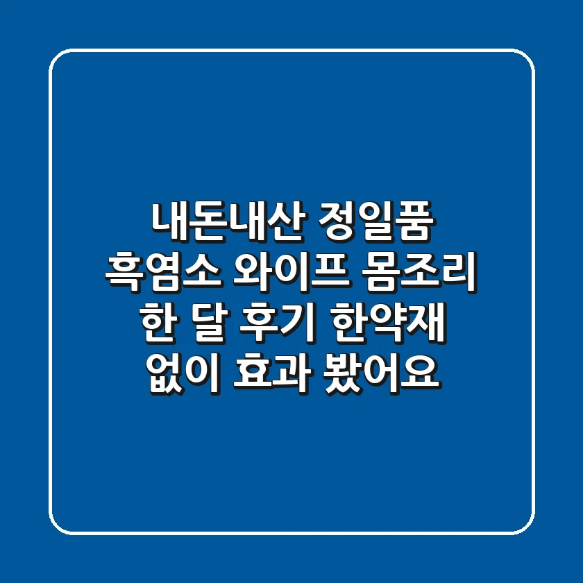 내돈내산 정일품 흑염소: 와이프 몸조리 한 달 후기, 한약재 없이 효과 봤어요!