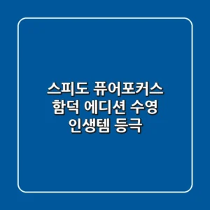 스피도 퓨어포커스 함덕 에디션: 수영 인생템 등극!