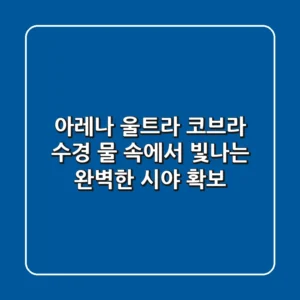 아레나 울트라 코브라 수경: 물 속에서 빛나는 완벽한 시야 확보!
