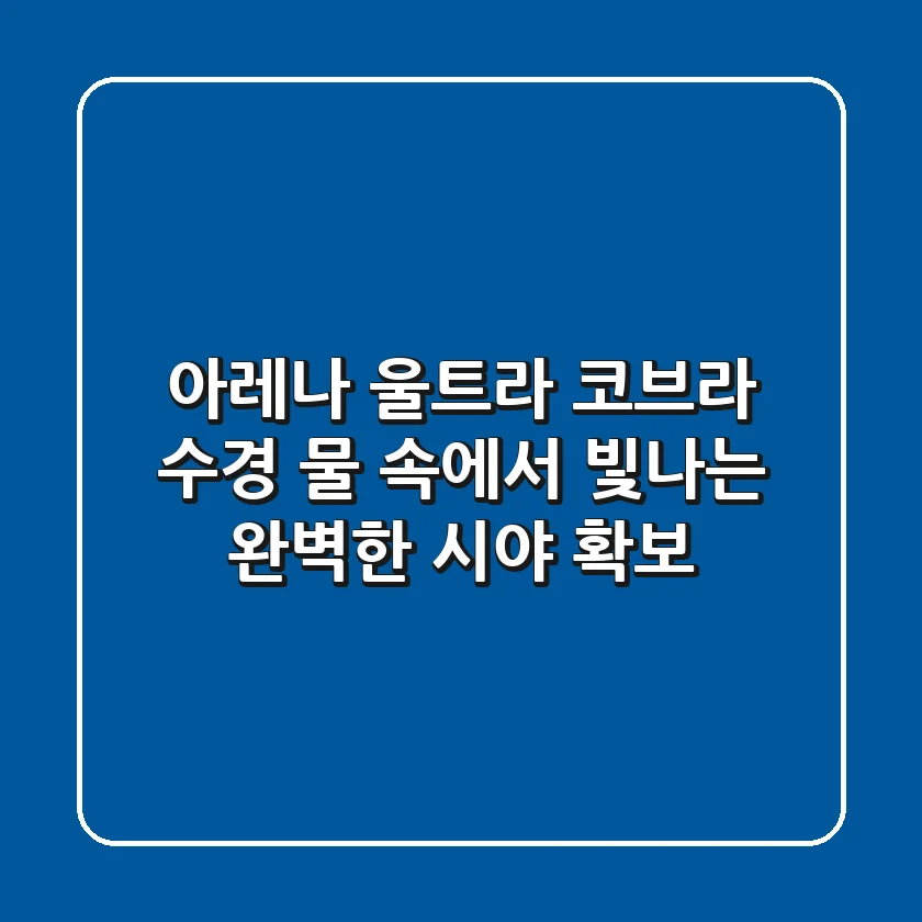아레나 울트라 코브라 수경: 물 속에서 빛나는 완벽한 시야 확보!
