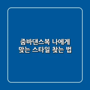 줌바댄스복, 나에게 맞는 스타일 찾는 법💃