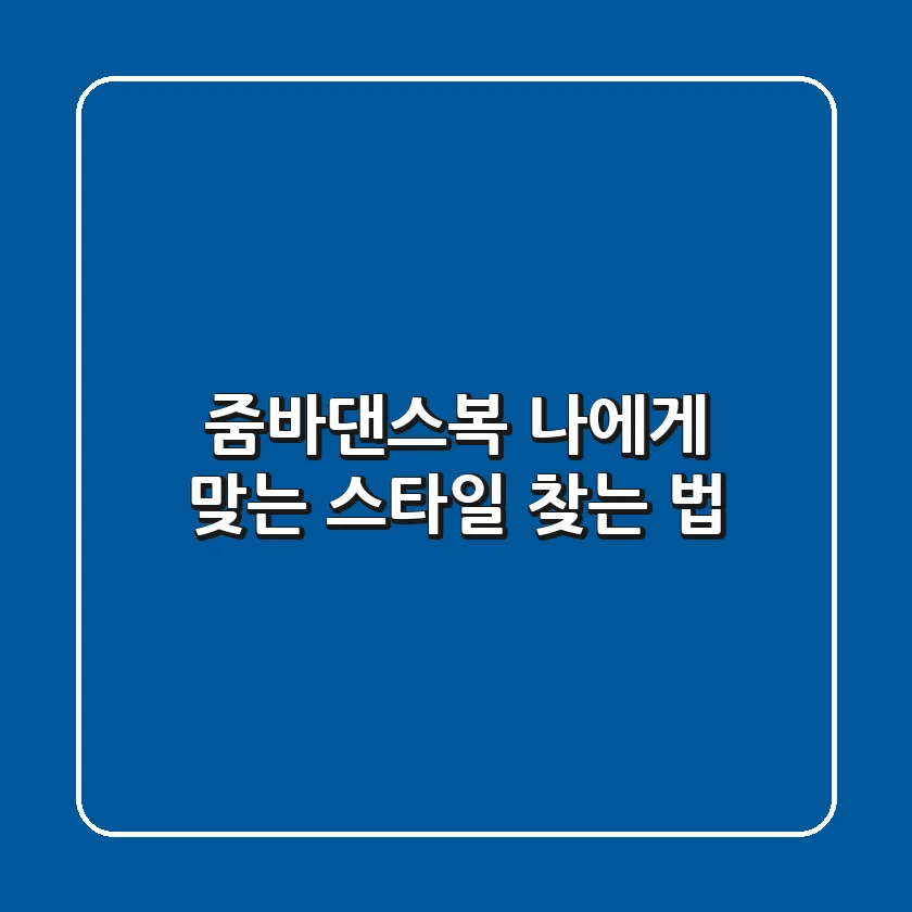 줌바댄스복, 나에게 맞는 스타일 찾는 법💃